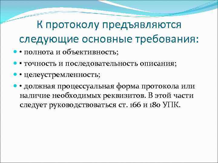  К протоколу предъявляются  следующие основные требования: • полнота и объективность; •