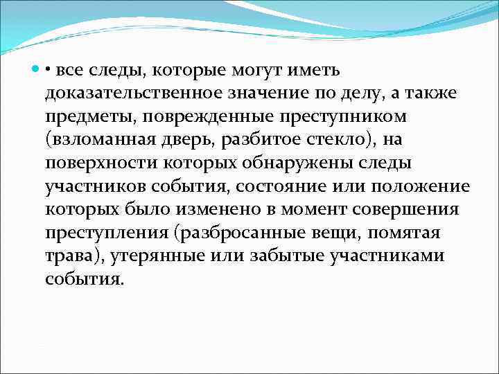   • все следы, которые могут иметь  доказательственное значение по делу, а