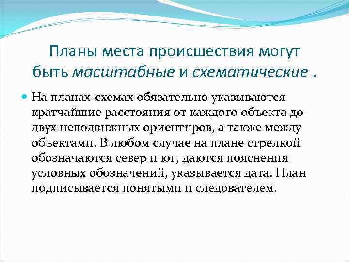   Планы места происшествия могут  быть масштабные и схематические. На планах-схемах обязательно
