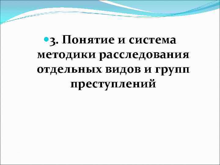  3. Понятие и система методики расследования отдельных видов и групп  преступлений 