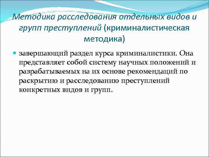 Методика расследования отдельных видов и групп преступлений (криминалистическая   методика)  завершающий раздел