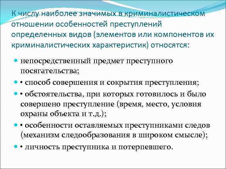 К числу наиболее значимых в криминалистическом отношении особенностей преступлений определенных видов (элементов или компонентов