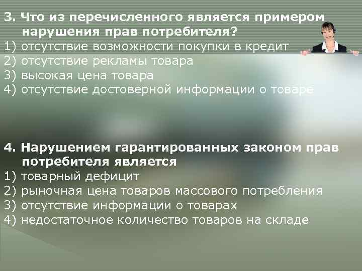 3. Что из перечисленного является примером  нарушения прав потребителя? 1) отсутствие возможности покупки