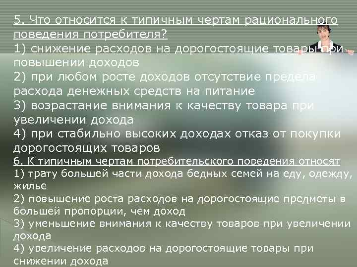 5. Что относится к типичным чертам рационального поведения потребителя? 1) снижение расходов на дорогостоящие