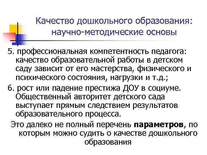  Качество дошкольного образования:  научно-методические основы 5. профессиональная компетентность педагога: качество образовательной работы