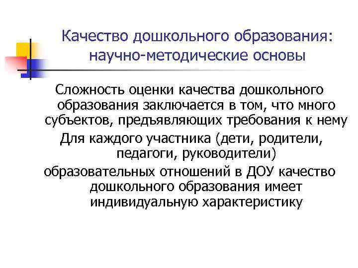  Качество дошкольного образования:  научно-методические основы  Сложность оценки качества дошкольного  образования