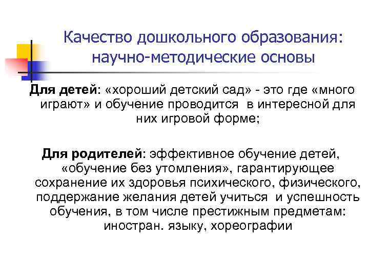  Качество дошкольного образования:  научно-методические основы Для детей:  «хороший детский сад» -