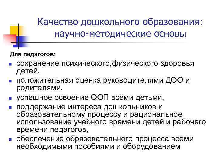    Качество дошкольного образования:    научно-методические основы  Для педагогов: