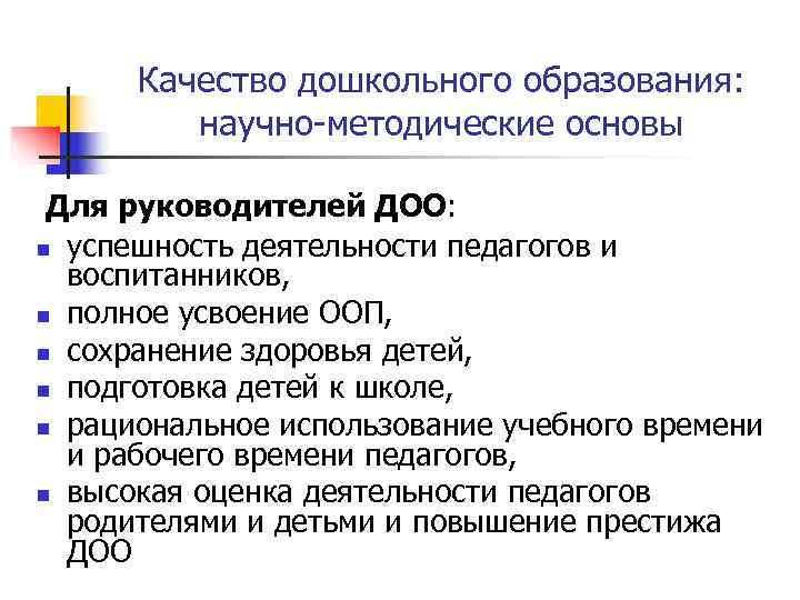  Качество дошкольного образования:  научно-методические основы  Для руководителей ДОО:  n успешность