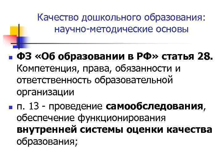   Качество дошкольного образования:   научно-методические основы n  ФЗ «Об образовании