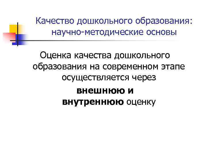  Качество дошкольного образования:  научно-методические основы   Оценка качества дошкольного  образования