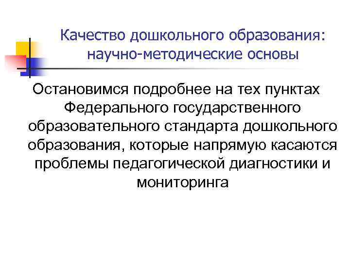   Качество дошкольного образования:   научно-методические основы  Остановимся подробнее на тех