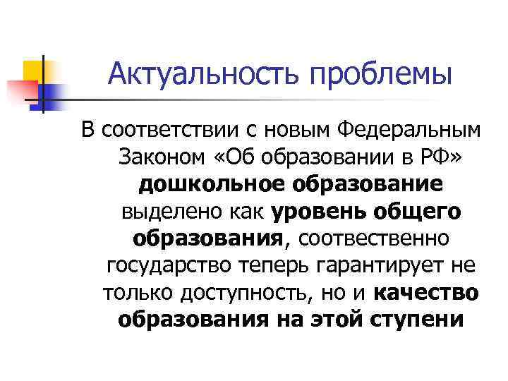  Актуальность проблемы В соответствии с новым Федеральным Законом «Об образовании в РФ» 