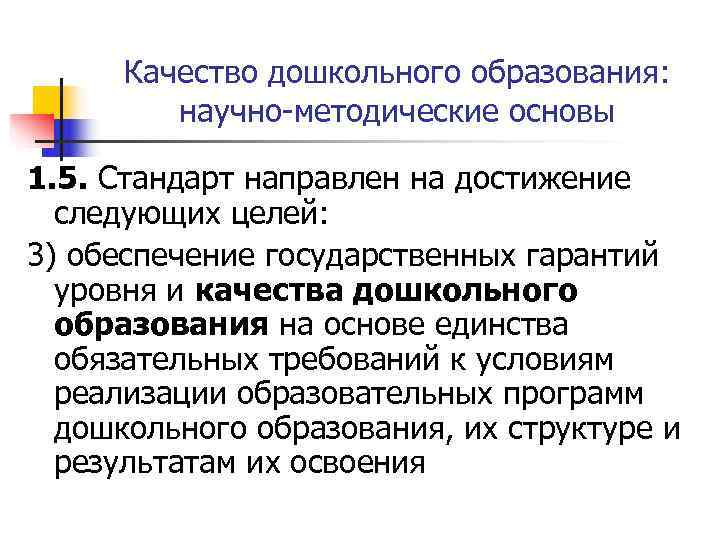  Качество дошкольного образования:  научно-методические основы 1. 5. Стандарт направлен на достижение 