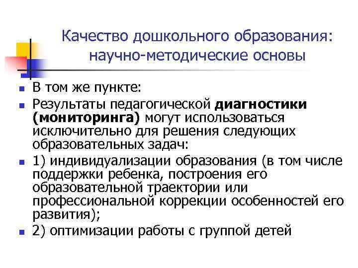   Качество дошкольного образования:   научно-методические основы n  В том же