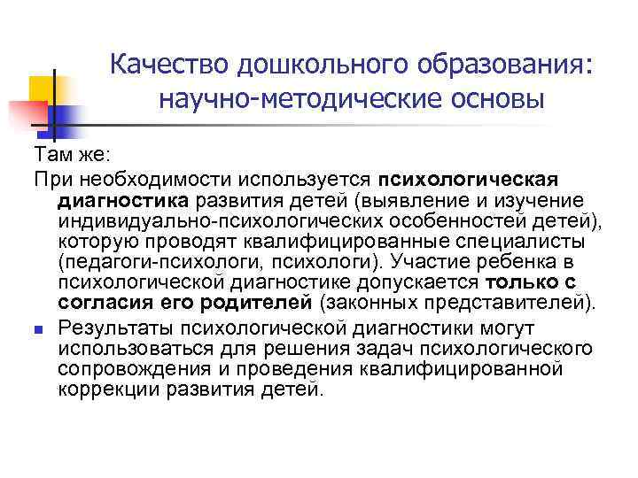  Качество дошкольного образования:  научно-методические основы Там же: При необходимости используется психологическая 