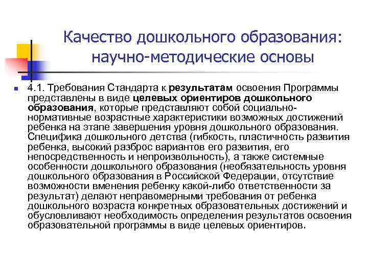    Качество дошкольного образования:    научно-методические основы n  4.