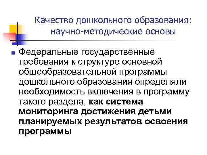   Качество дошкольного образования:   научно-методические основы n  Федеральные государственные требования