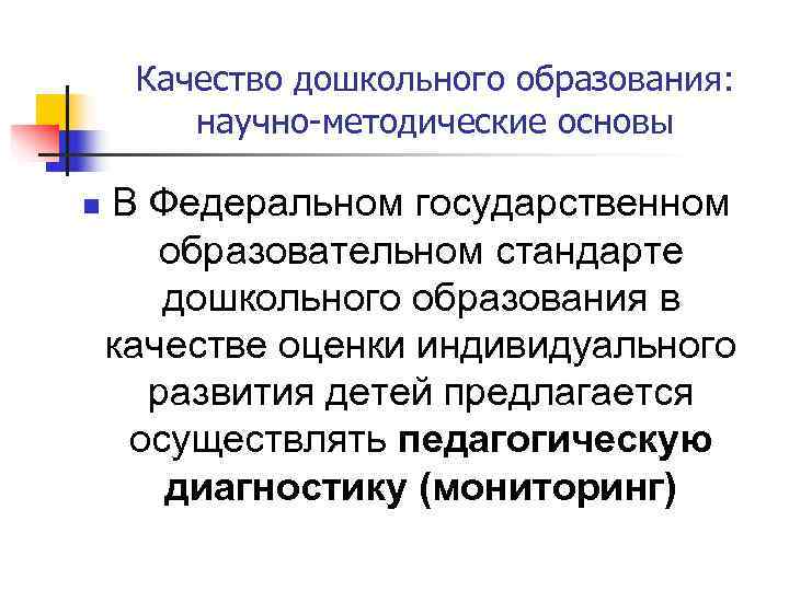  Качество дошкольного образования:  научно-методические основы n  В Федеральном государственном  
