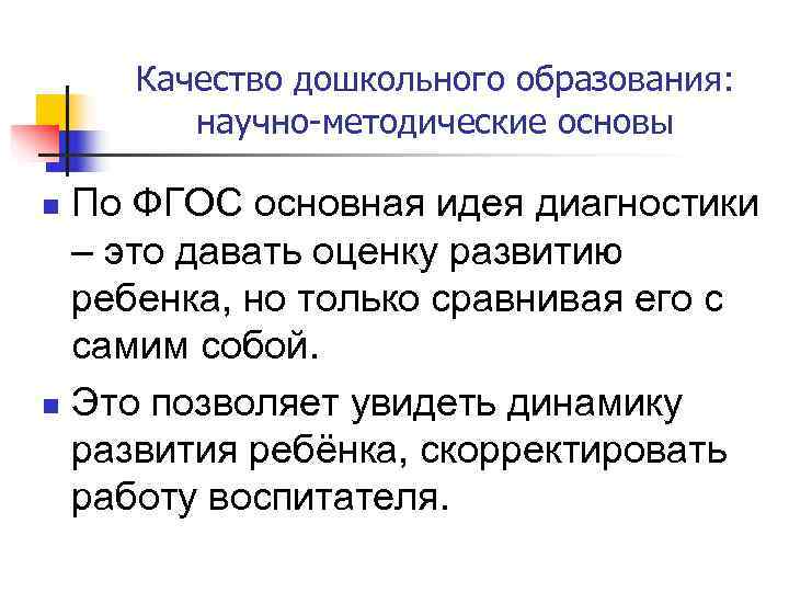   Качество дошкольного образования:   научно-методические основы n По ФГОС основная идея