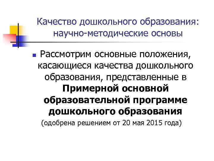   Качество дошкольного образования:   научно-методические основы n  Рассмотрим основные положения,