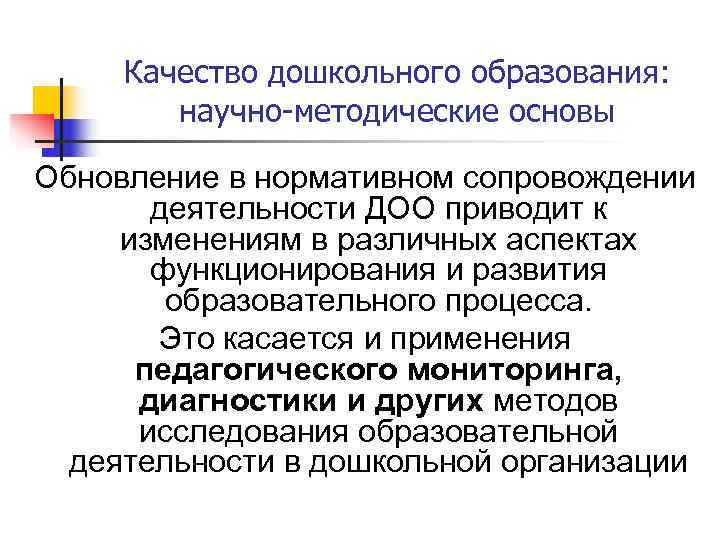  Качество дошкольного образования:  научно-методические основы Обновление в нормативном сопровождении   деятельности