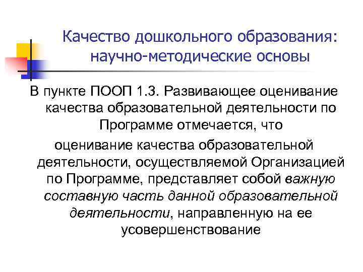   Качество дошкольного образования:   научно-методические основы В пункте ПООП 1. 3.