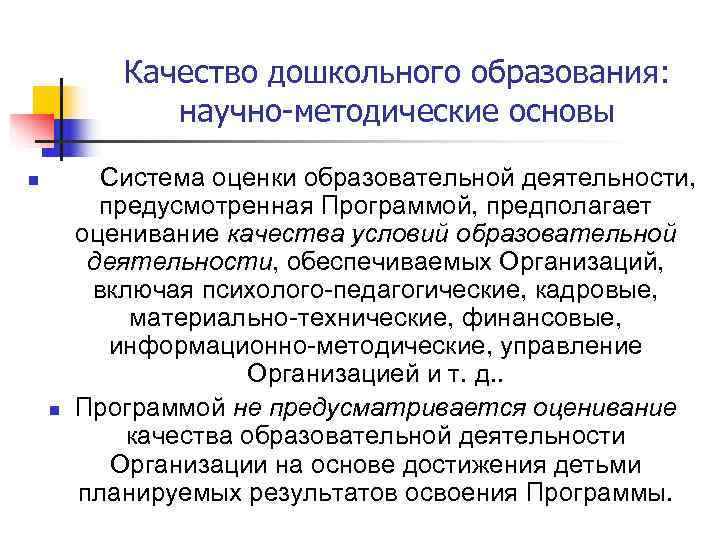   Качество дошкольного образования:   научно-методические основы n   Система оценки