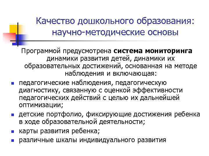   Качество дошкольного образования:   научно-методические основы Программой предусмотрена система мониторинга 