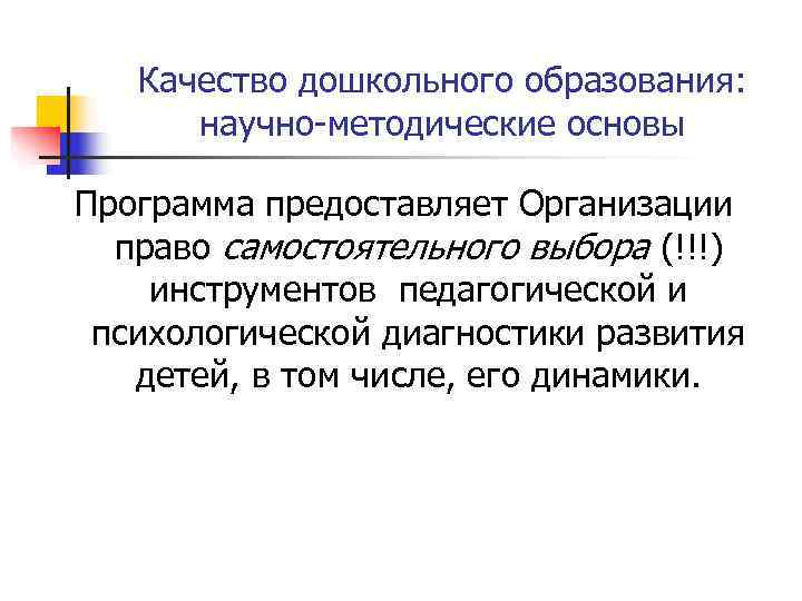   Качество дошкольного образования:   научно-методические основы Программа предоставляет Организации  право