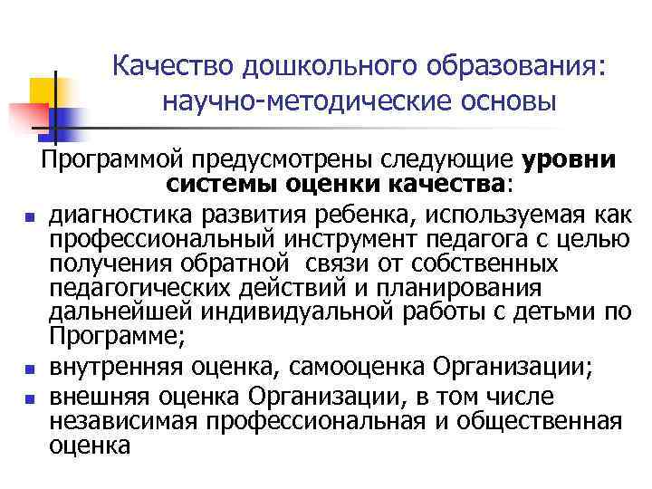  Качество дошкольного образования:  научно-методические основы Программой предусмотрены следующие уровни  системы оценки