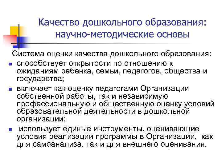   Качество дошкольного образования:   научно-методические основы Система оценки качества дошкольного образования: