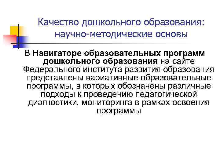   Качество дошкольного образования:   научно-методические основы В Навигаторе образовательных программ 