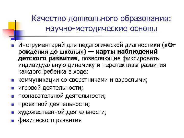   Качество дошкольного образования:   научно-методические основы n  Инструментарий для педагогической