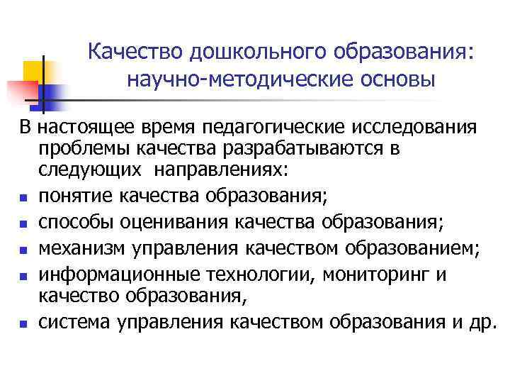  Качество дошкольного образования:  научно-методические основы В настоящее время педагогические исследования  проблемы