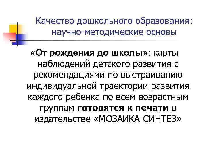  Качество дошкольного образования:  научно-методические основы  «От рождения до школы» : карты
