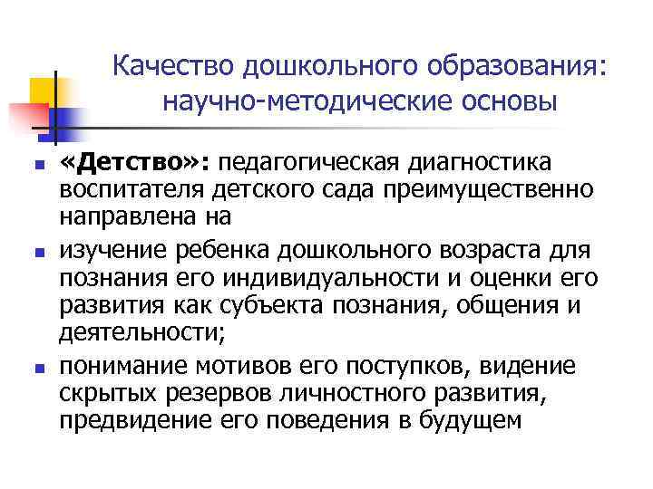   Качество дошкольного образования:   научно-методические основы n  «Детство» : педагогическая