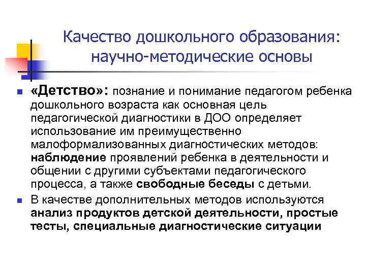    Качество дошкольного образования:    научно-методические основы n  «Детство»