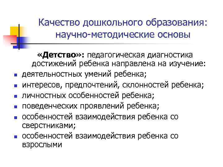   Качество дошкольного образования:   научно-методические основы  «Детство» : педагогическая диагностика