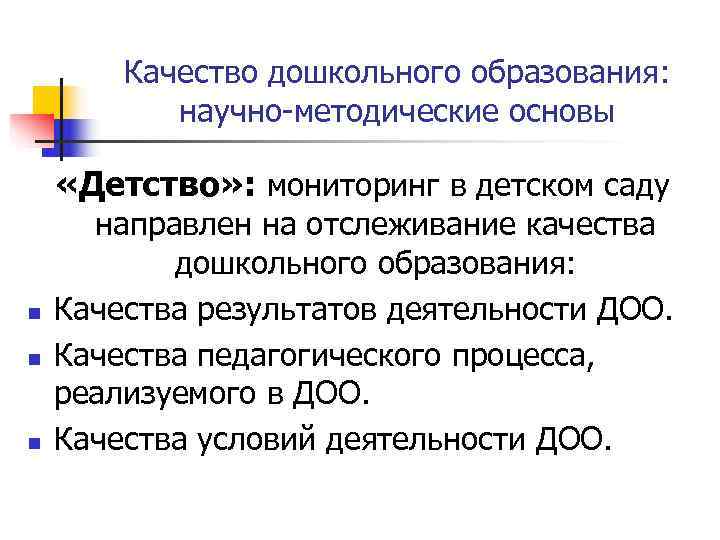   Качество дошкольного образования:   научно-методические основы  «Детство» : мониторинг в