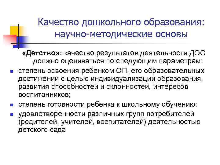    Качество дошкольного образования:    научно-методические основы  «Детство» :