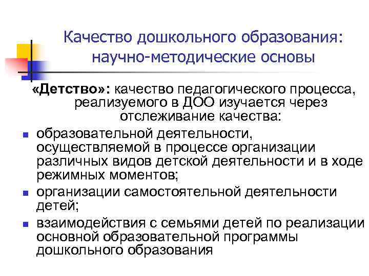  Качество дошкольного образования:  научно-методические основы  «Детство» : качество педагогического процесса, 