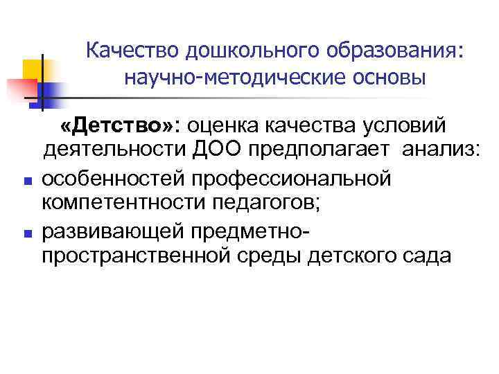   Качество дошкольного образования:   научно-методические основы   «Детство» : оценка