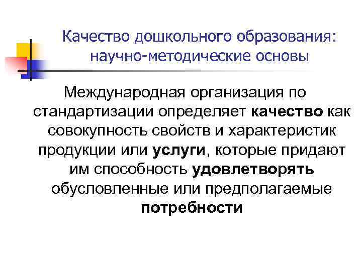   Качество дошкольного образования:   научно-методические основы Международная организация по стандартизации определяет