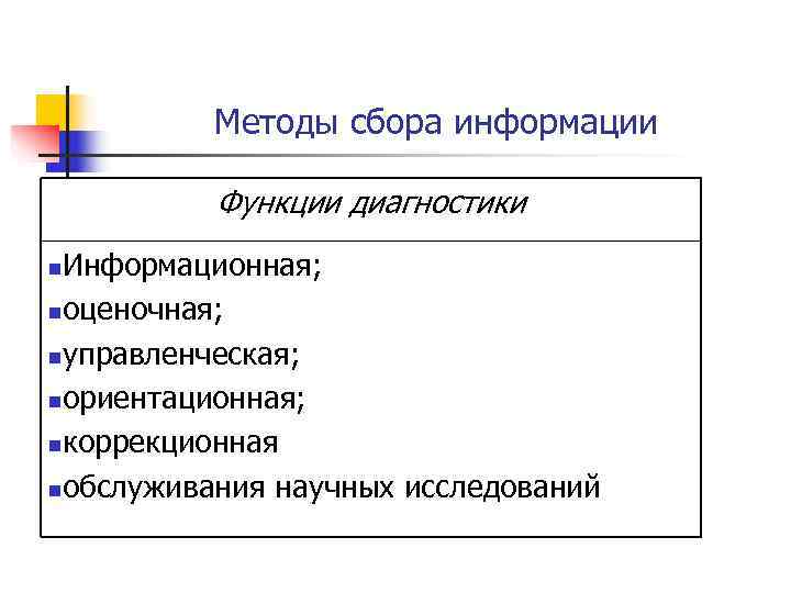    Методы сбора информации  Функции диагностики n. Информационная; nоценочная;  nуправленческая;