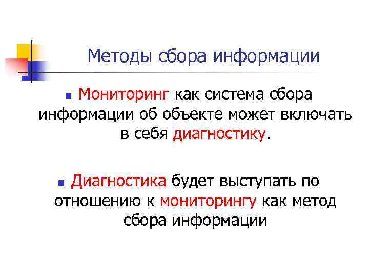   Методы сбора информации n. Мониторинг как система сбора информации об объекте может