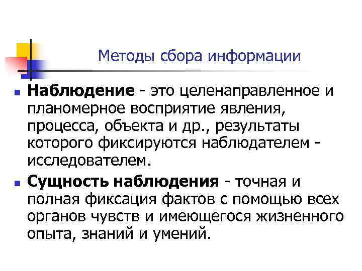   Методы сбора информации n  Наблюдение - это целенаправленное и планомерное восприятие