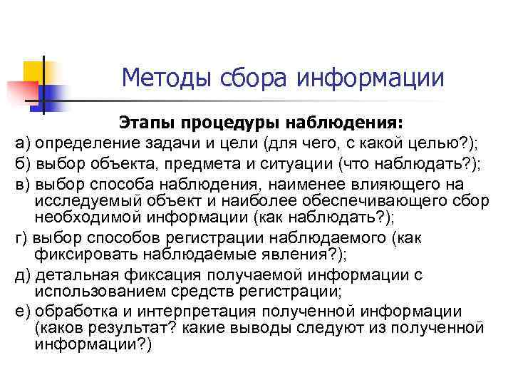   Методы сбора информации   Этапы процедуры наблюдения: а) определение задачи и