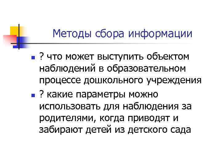  Методы сбора информации n  ? что может выступить объектом наблюдений в образовательном