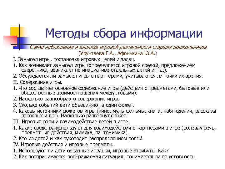   Методы сбора информации  Схема наблюдения и анализа игровой деятельности старших дошкольников